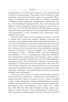 Алексеев, Левин, Терешко: Анализ и оптимизация в задачах дизайна устройств невидимости материальных тел