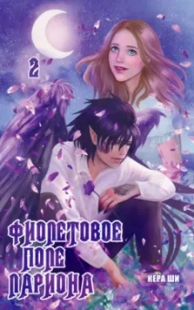 Ши Кера: Фиолетовое поле Лариона. Том 2