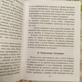 Беседа преподобного Серафима Саровского с Мотовиловым Н.А. о цели христианской жизни