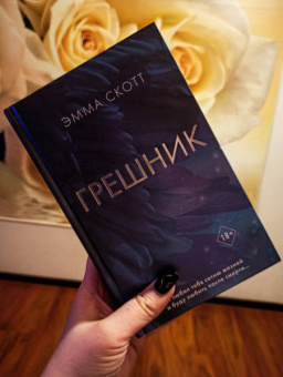 Эмма Скотт: Грешник