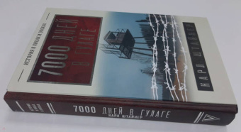 Карл Штайнер: 7000 дней в ГУЛАГе