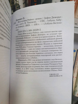 Дафна Дюморье: Моя кузина Рейчел