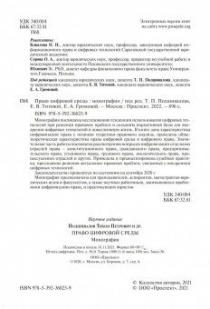 Подшивалов, Титова, Громова: Право цифровой среды. Монография