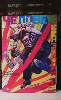 Тацуки Фудзимото: Человек-бензопила. Книга 3. Несовершеннолетний. Бум-бум-бум