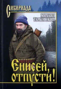 Михаил Тарковский: Енисей, отпусти!