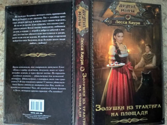 Лесса Каури: Золушки из трактира на площади