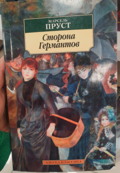 Марсель Пруст: Сторона Германтов