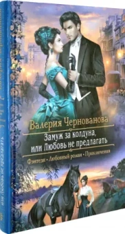 Валерия Чернованова: Замуж за колдуна, или Любовь не предлагать