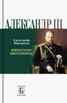 Александр Мясников: Алексадр III. Император-миротворец