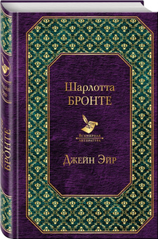 Шарлотта Бронте: Джейн Эйр
