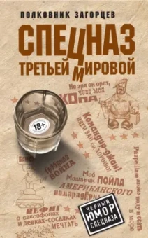 Андрей Загорцев: Спецназ Третьей Мировой