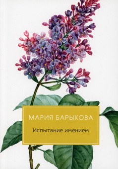 Мария Барыкова: Испытание имением
