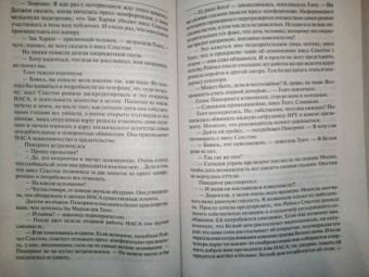 Дэн Браун: Точка обмана