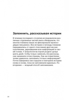 Роб Иставей: Как запоминать (почти) все и всегда. Хитрости и лайфхаки для прокачки вашей памяти