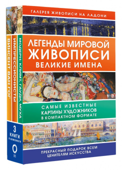 Легенды мировой живописи. Великие имена