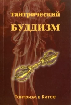 Чжоу Илян: Тантрический буддизм. Книга 1. Тантризм в Китае