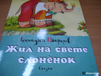 Геннадий Цыферов: Жил на свете слонёнок