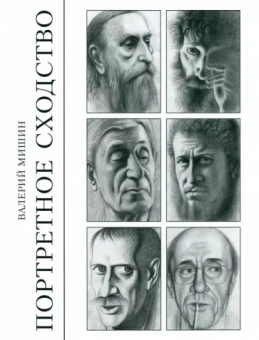 Валерий Мишин: Портретное сходство. Рисунки и тексты