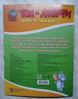 Том и Джерри. Игры и загадки (с наклейками)