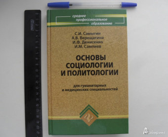 Сергей Самыгин: Основы социологии и политологии для гуманитарных и медицинских специальностей