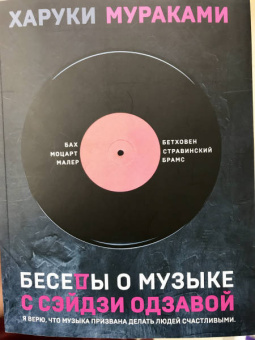 Харуки Мураками: Беседы о музыке с Сэйдзи Одзавой