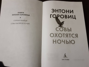 Энтони Горовиц: Совы охотятся ночью