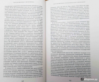 Джоэль Мокир: Просвещенная экономика. Великобритания и Промышленная революция 1700-1850 года