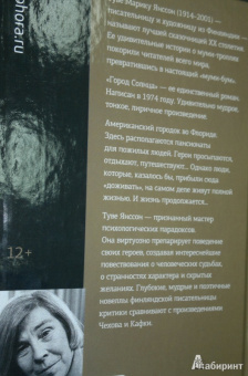 Туве Янссон: Город Солнца