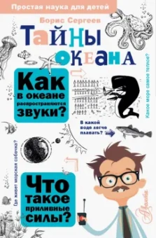 Борис Сергеев: Тайны океана