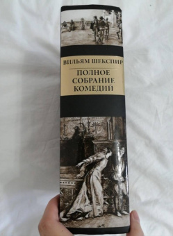 Уильям Шекспир: Полное собрание комедий