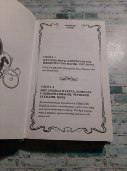 Джоан Роулинг: Фантастические твари. Преступления Грин-де-Вальда. Оригинальный сценарий