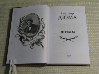 Александр Дюма: Фернанда