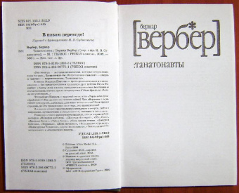 Бернар Вербер: Танатонавты