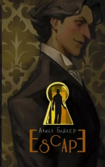 Алиса Бодлер: Escape