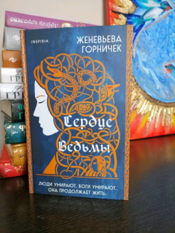 Женевьева Горничек: Сердце Ведьмы