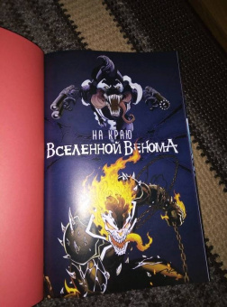 Хастингс, Розенберг, Ки: На краю вселенной Венома