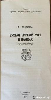 Татьяна Бондарева: Бухгалтерский учет в банках. Учебное пособие