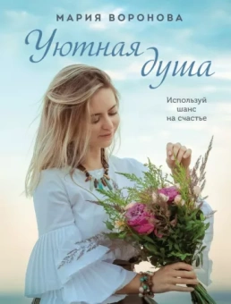 Мария Воронова: Уютная душа