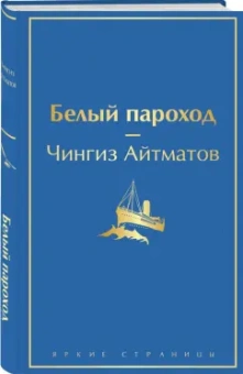 Чингиз Айтматов: Белый пароход