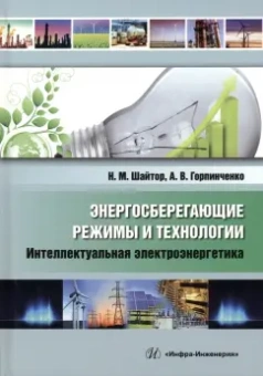 Шайтор, Горпинченко: Энергосберегающие режимы и технологии. Интеллектуальная электроэнергетика
