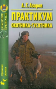 Анатолий Азаров: Практикум охотника-гусятника