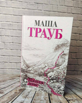 Маша Трауб: Плохая дочь