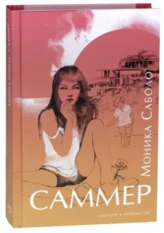 Моника Саболо: Саммер