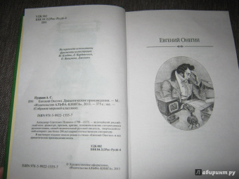 Александр Пушкин: Евгений Онегин. Драматические произведения