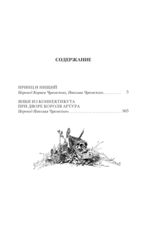 Твен М.:	Принц и нищий. Янки из Коннектикута при дворе короля Артура