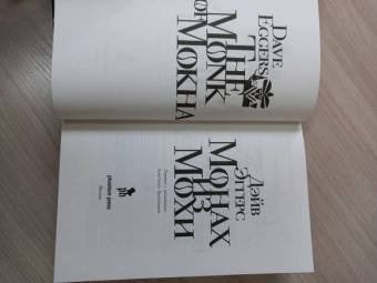 Дэйв Эггерс: Монах из Мохи