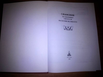 Василий Святитель: Симфония по творениям святителя Василия Великого