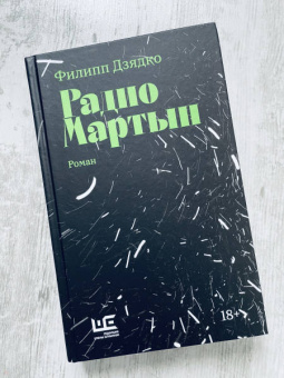 Филипп Дзядко: Радио Мартын