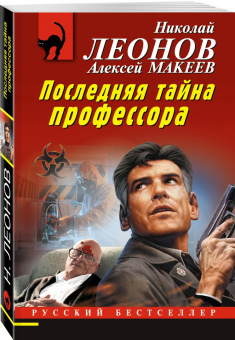 Леонов, Макеев: Последняя тайна профессора