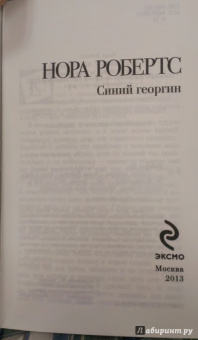 Нора Робертс: Синий георгин